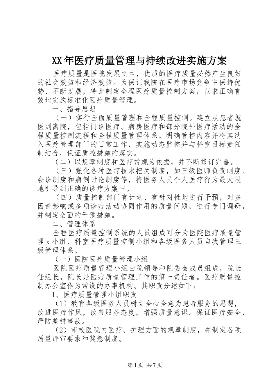 XX年医疗质量管理与持续改进实施方案_第1页