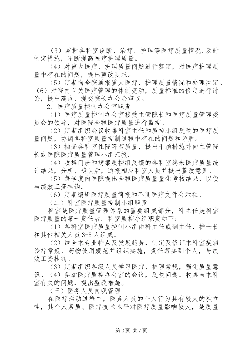 XX年医疗质量管理与持续改进实施方案_第2页