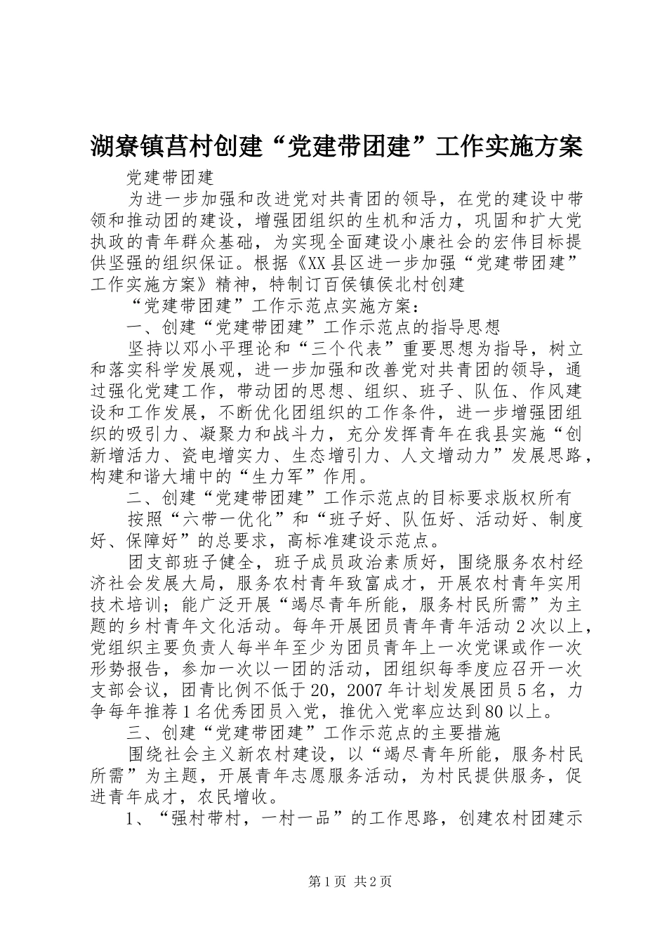 湖寮镇莒村创建“党建带团建”工作实施方案_第1页
