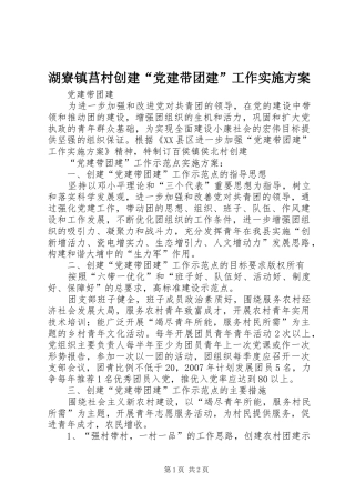 湖寮镇莒村创建“党建带团建”工作实施方案