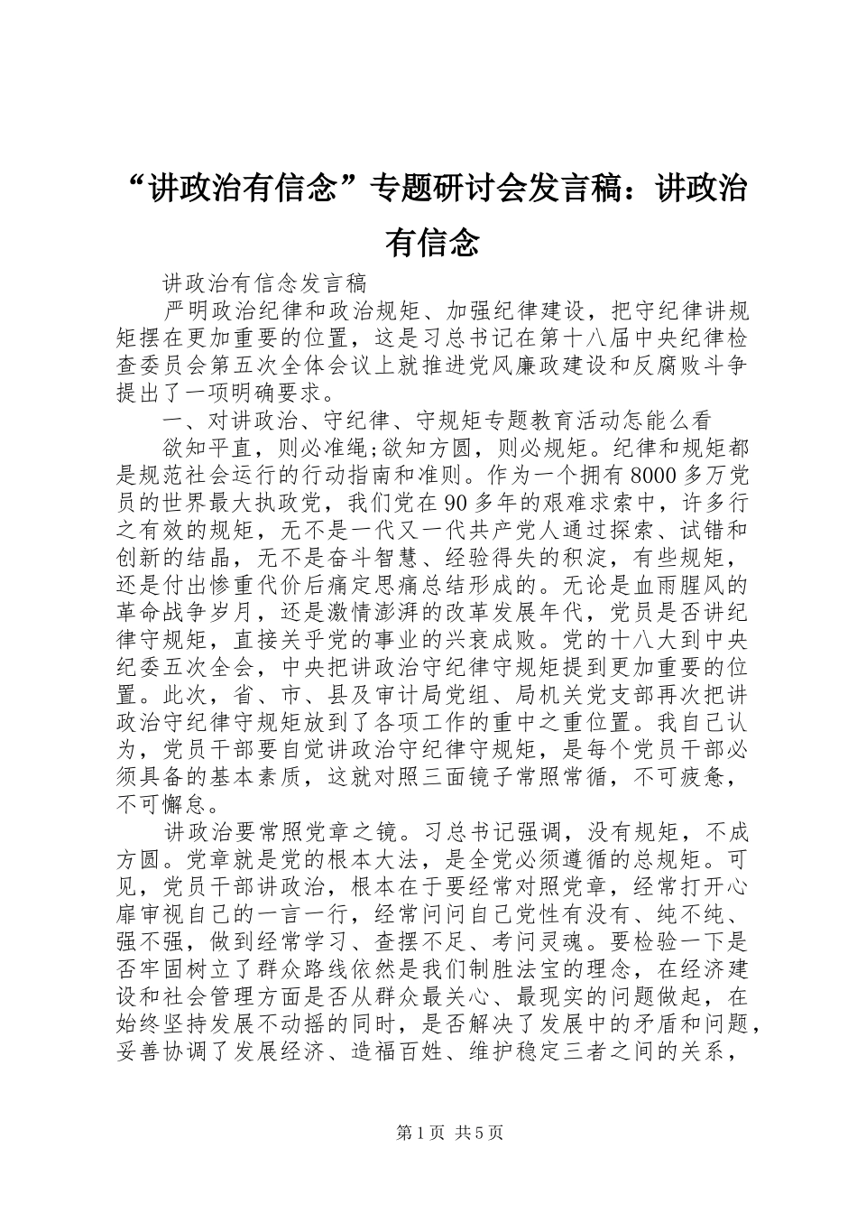 “讲政治有信念”专题研讨会发言稿范文：讲政治有信念_第1页