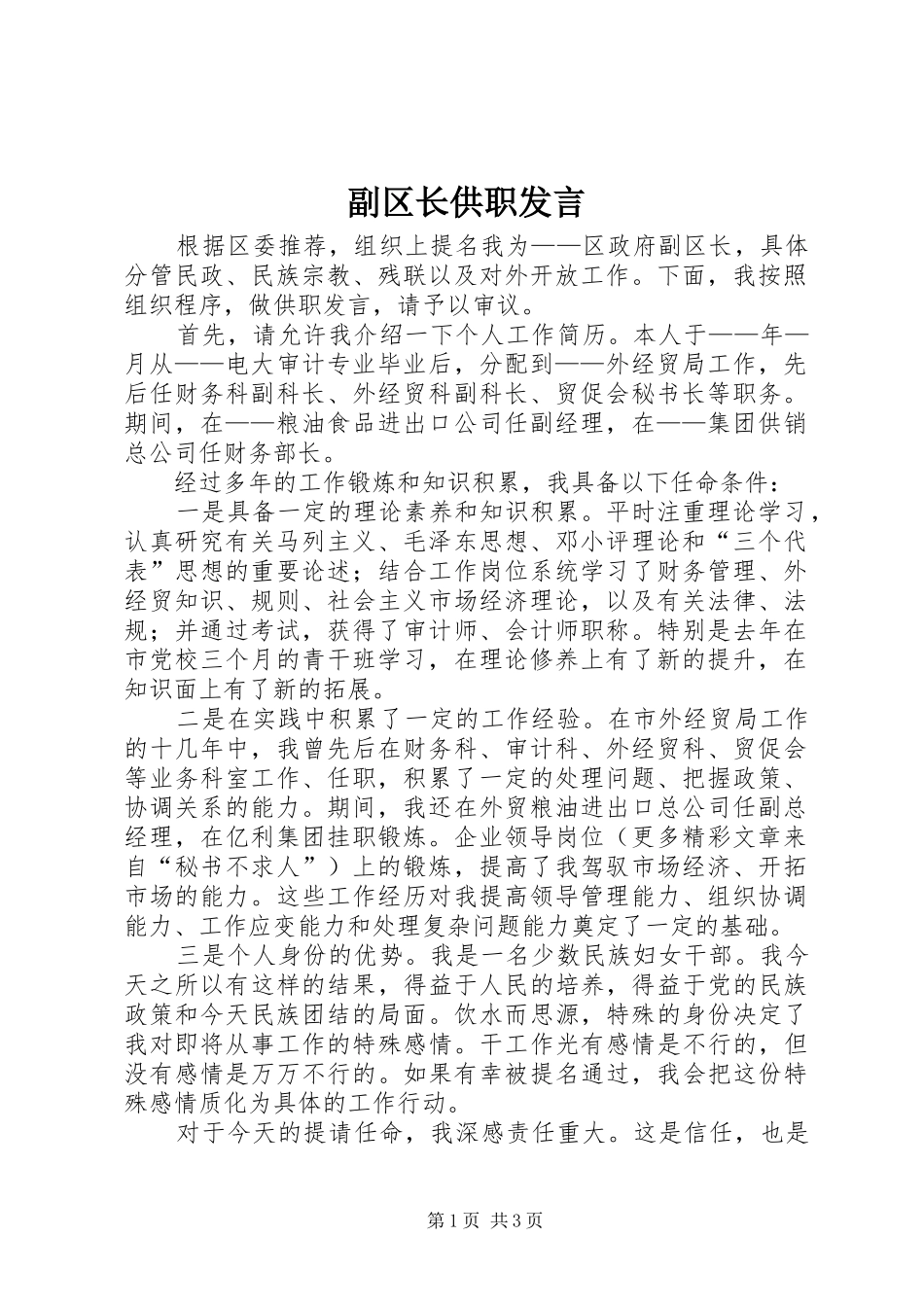 副区长供职发言稿(9)_第1页
