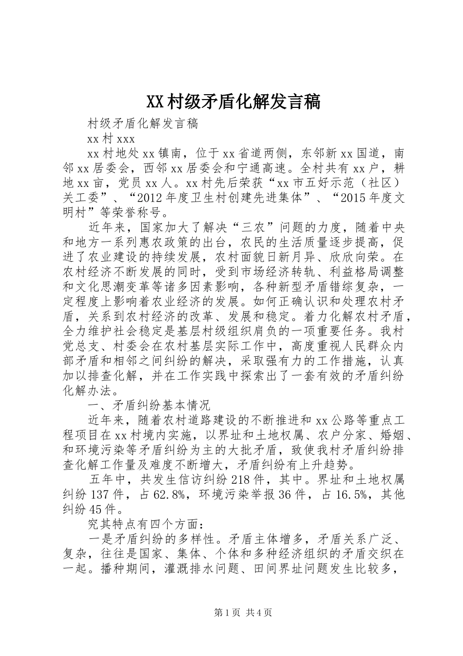 XX村级矛盾化解发言_第1页