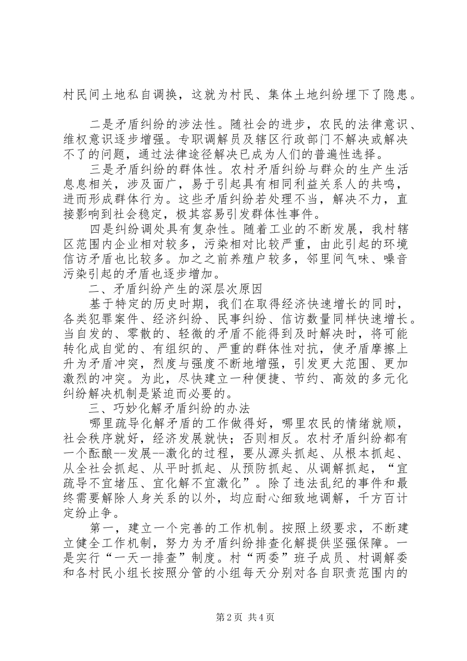 XX村级矛盾化解发言_第2页