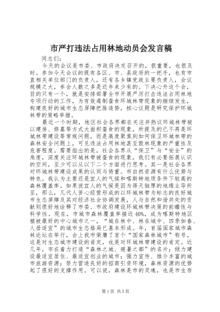 市严打违法占用林地动员会发言