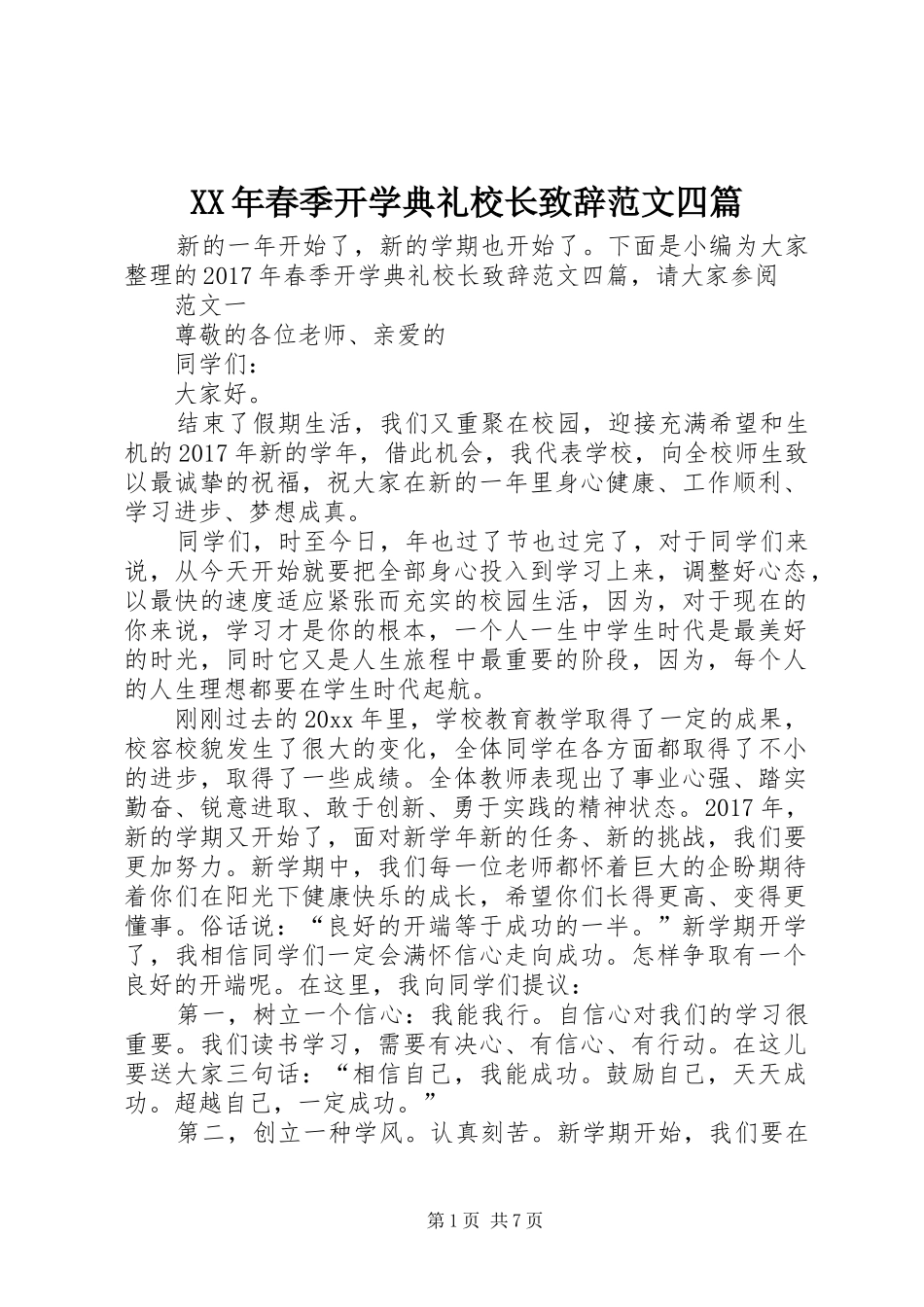 XX年春季开学典礼校长演讲致辞范文四篇_第1页