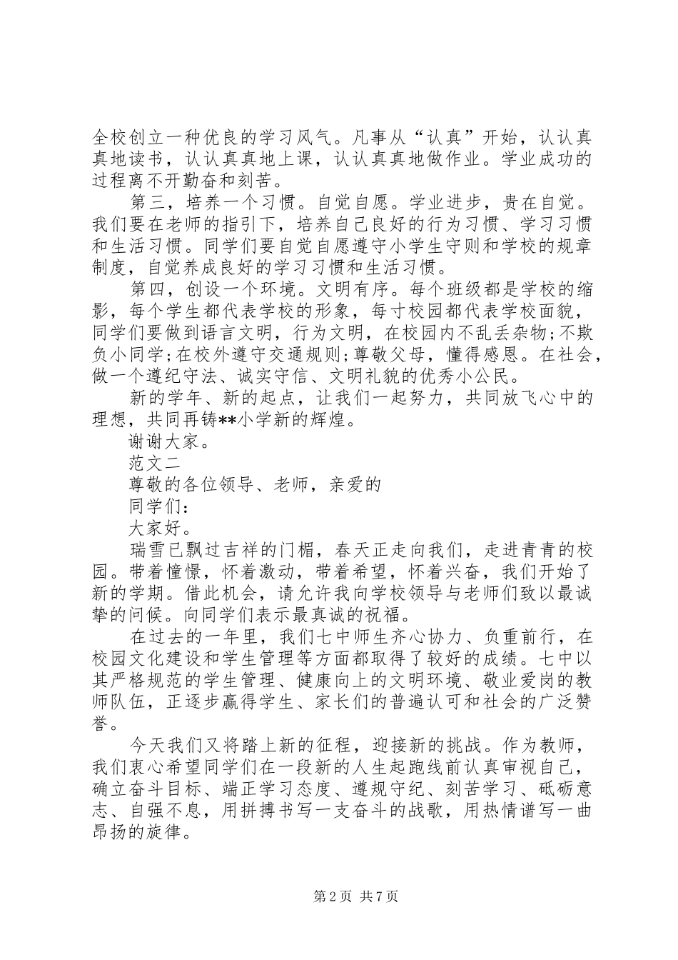 XX年春季开学典礼校长演讲致辞范文四篇_第2页