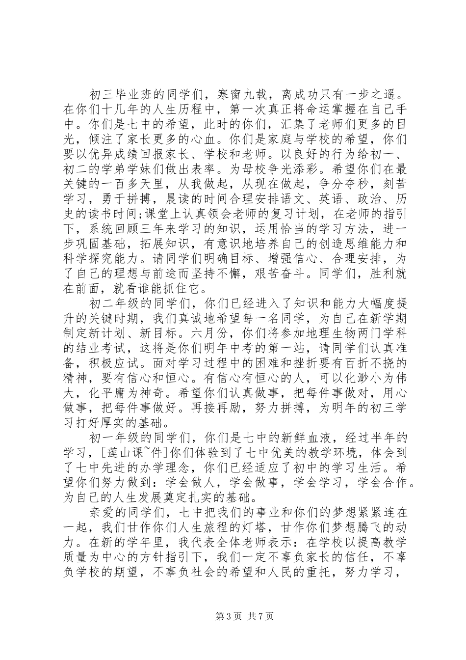 XX年春季开学典礼校长演讲致辞范文四篇_第3页