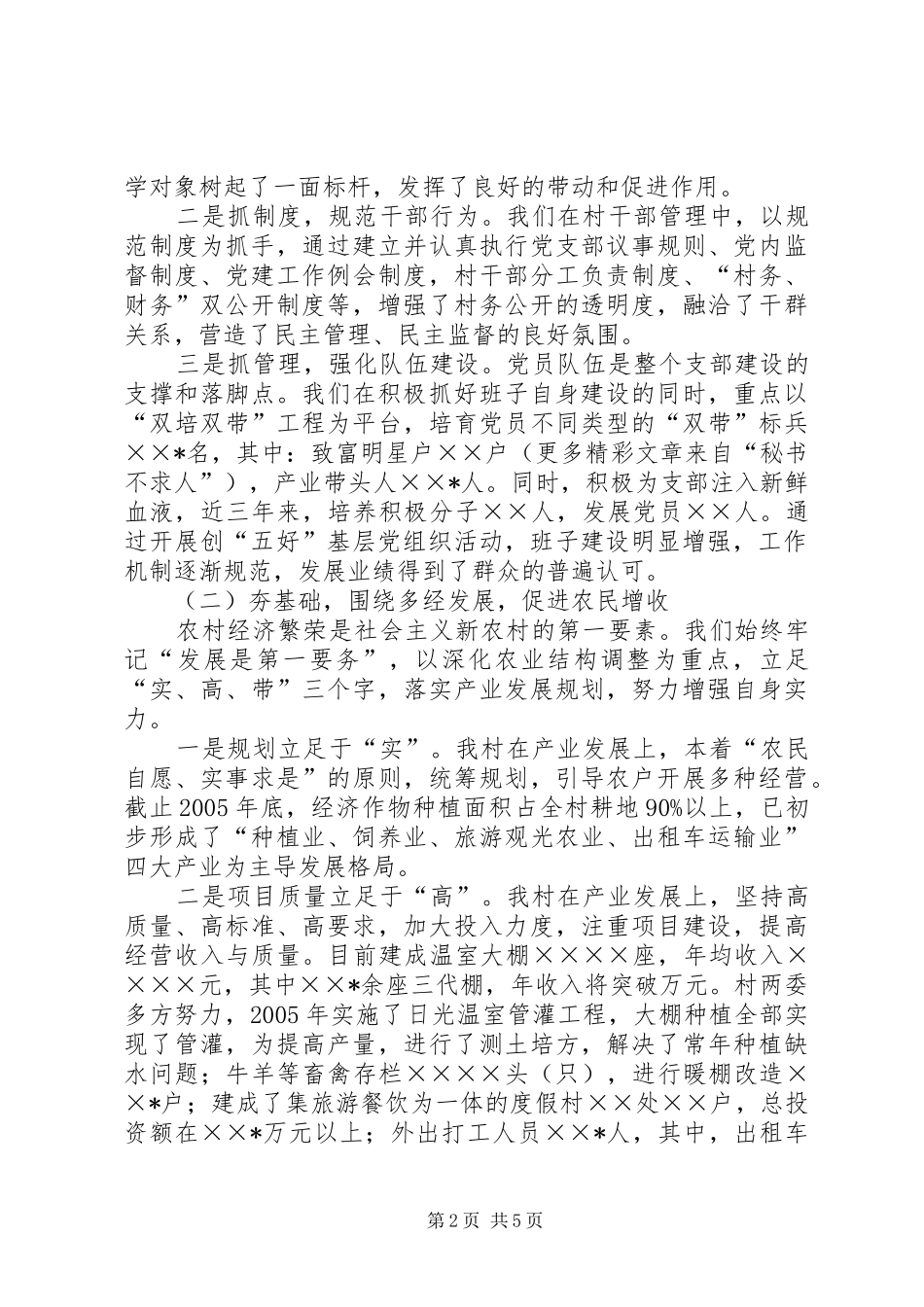 村党支部书记社会主义新农村建设发言材料提纲范文_第2页