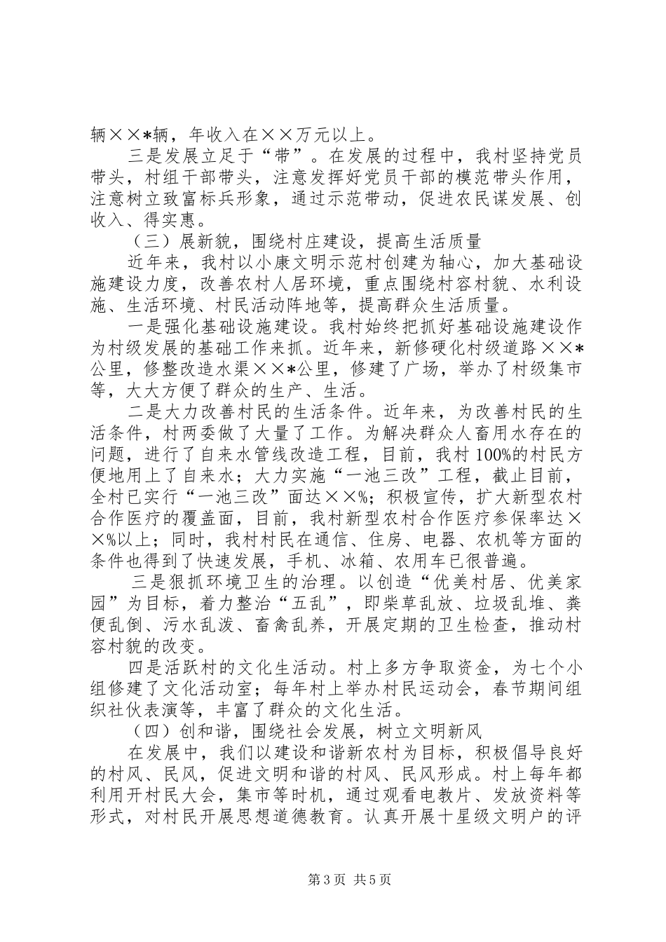 村党支部书记社会主义新农村建设发言材料提纲范文_第3页