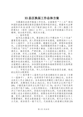 XX县区换届工作总体方案