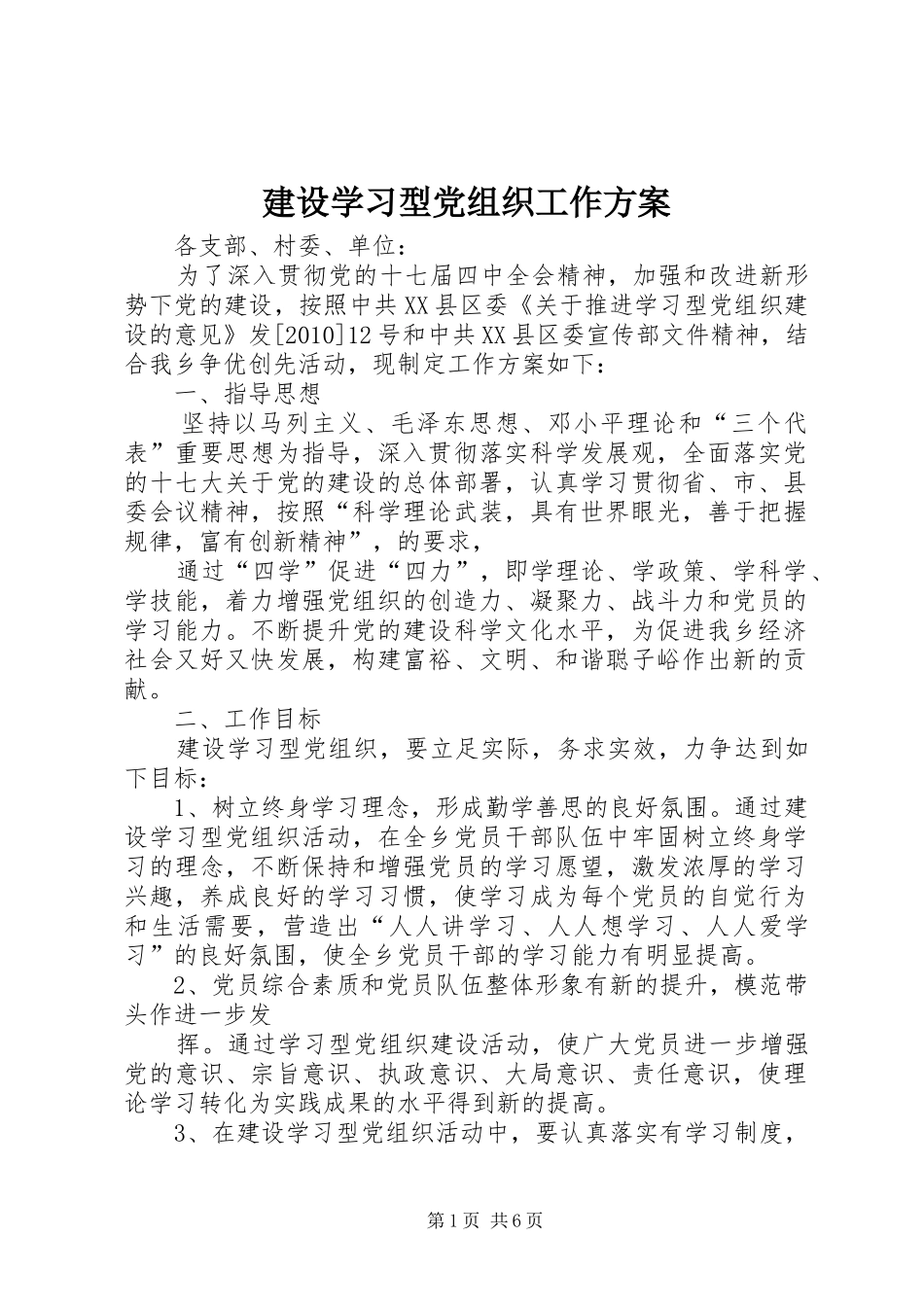 建设学习型党组织工作方案_第1页