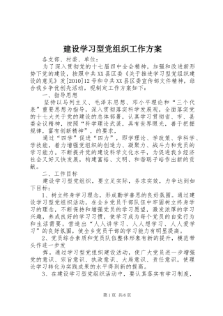 建设学习型党组织工作方案