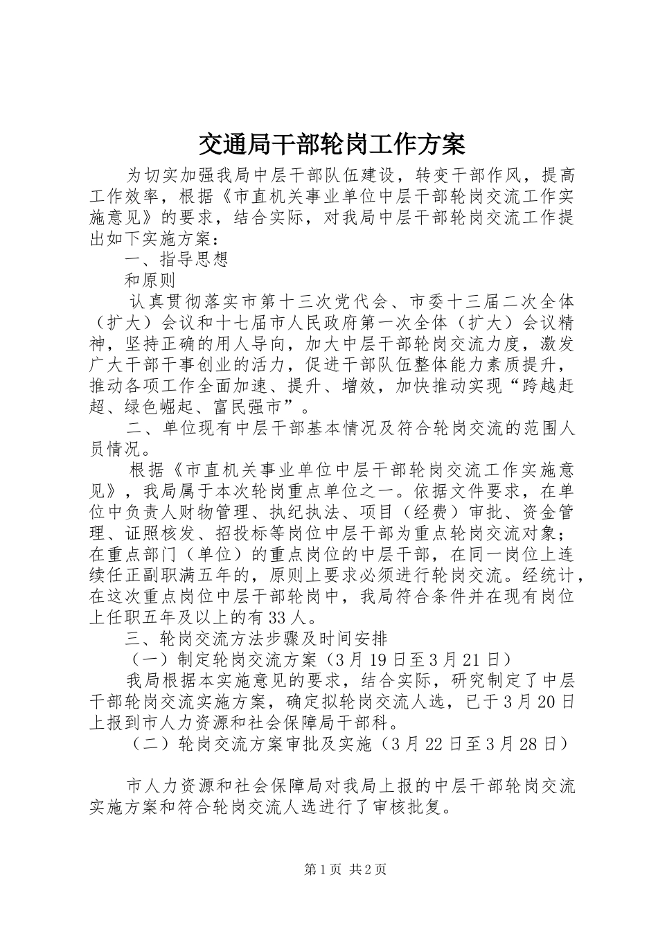 交通局干部轮岗工作方案_第1页