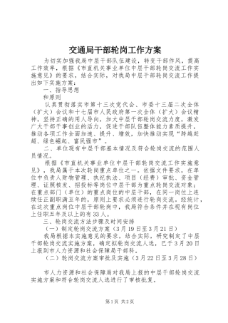 交通局干部轮岗工作方案