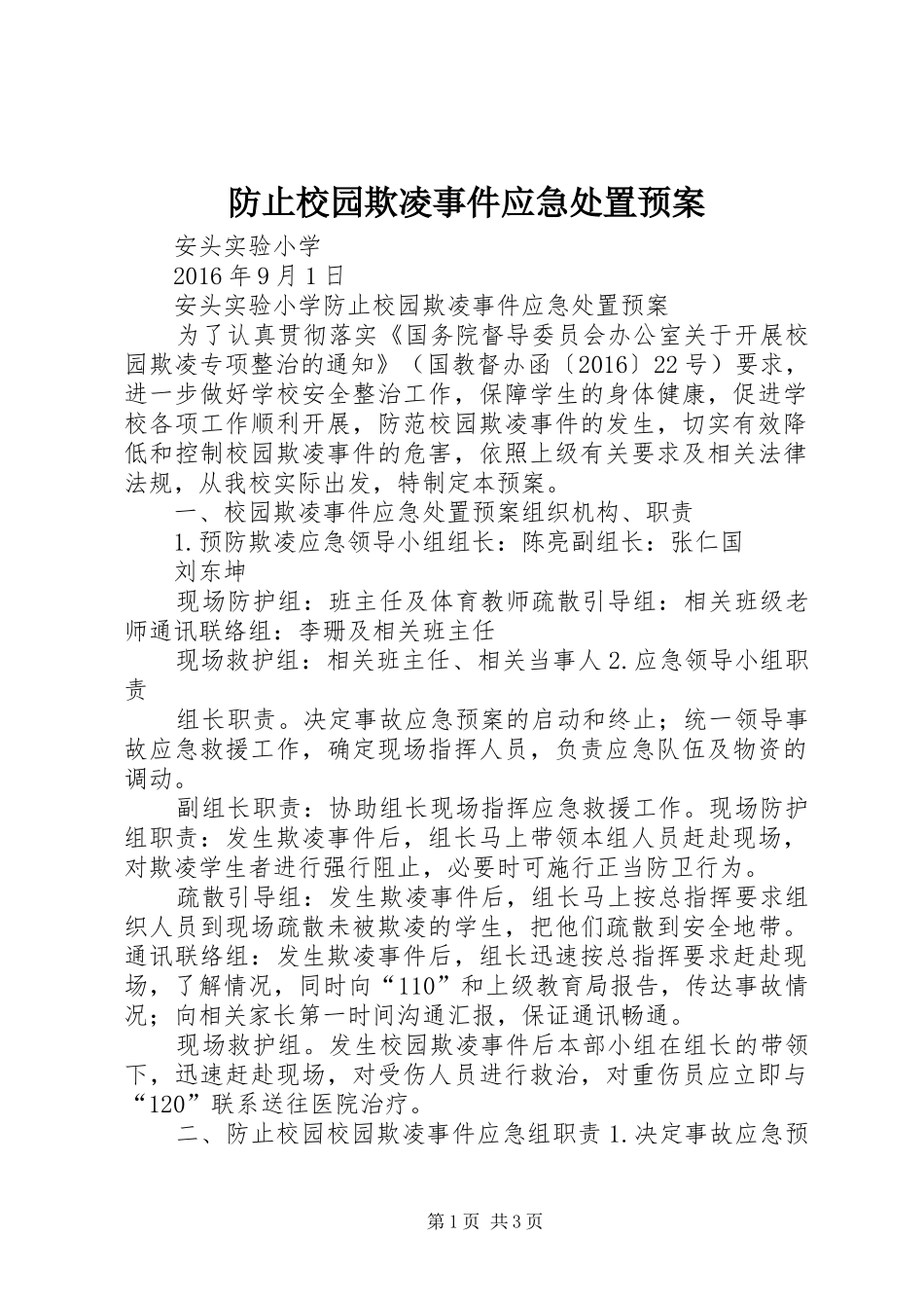 防止校园欺凌事件应急处置预案_第1页