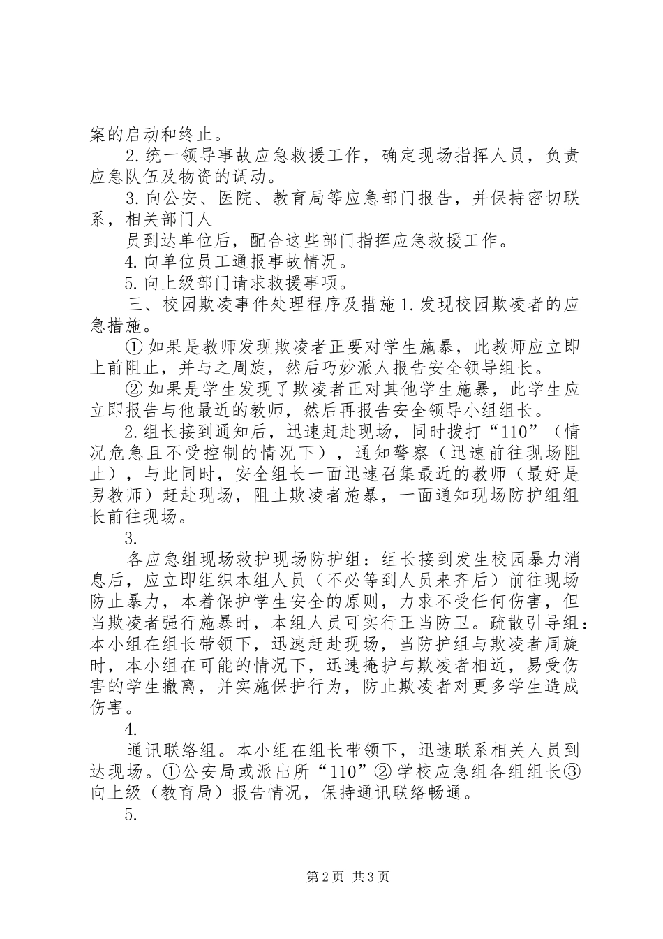 防止校园欺凌事件应急处置预案_第2页