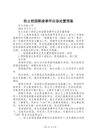 防止校园欺凌事件应急处置预案