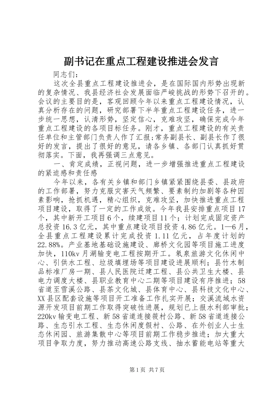 副书记在重点工程建设推进会发言稿_第1页
