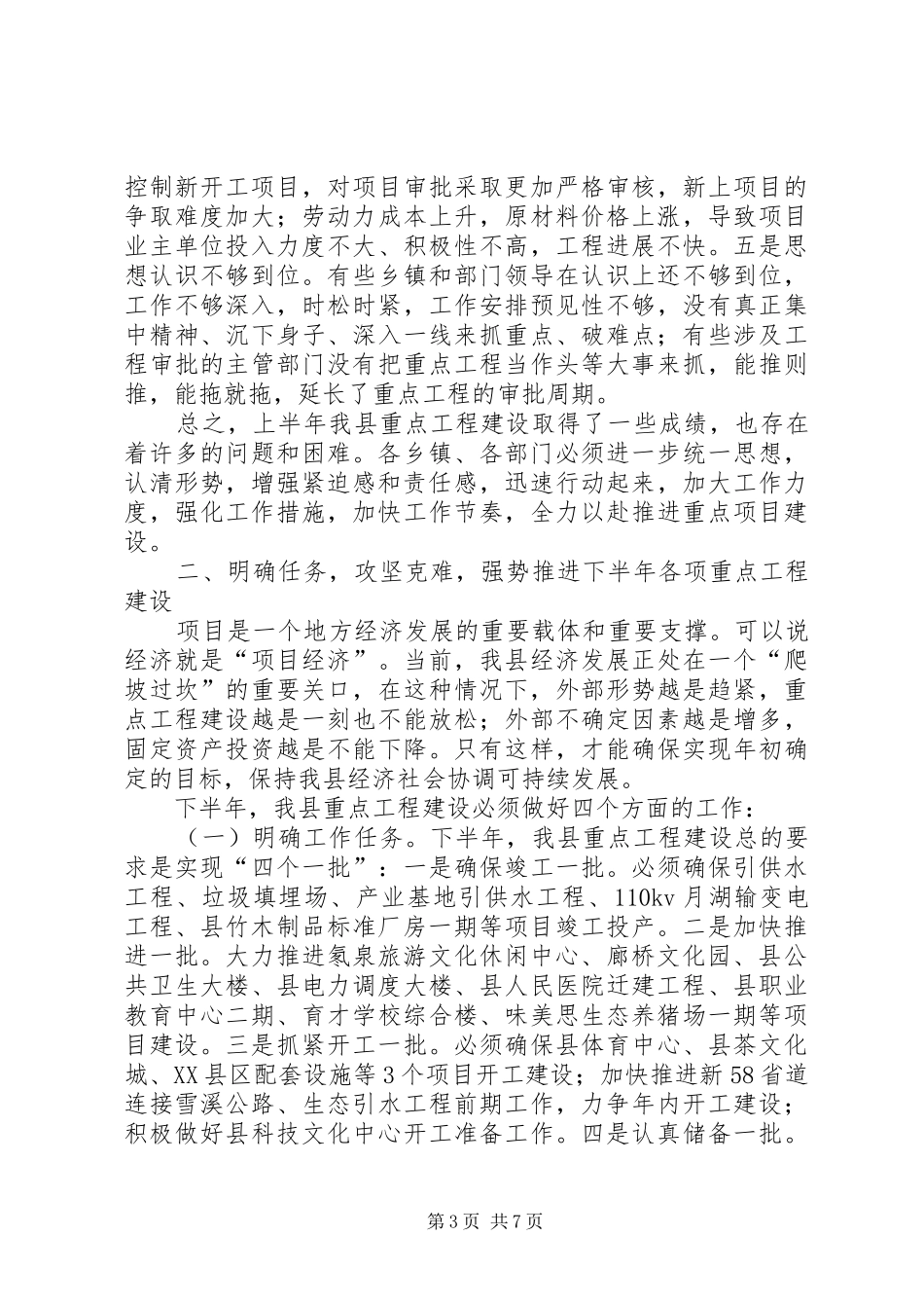 副书记在重点工程建设推进会发言稿_第3页