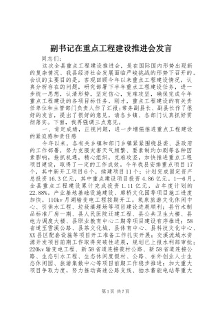 副书记在重点工程建设推进会发言稿