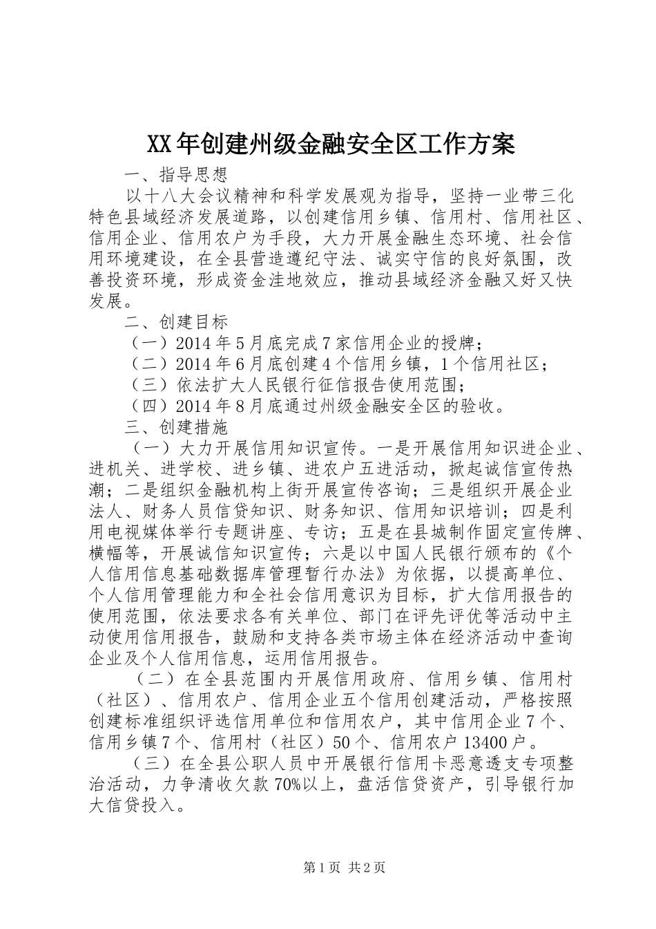 XX年创建州级金融安全区工作方案_第1页