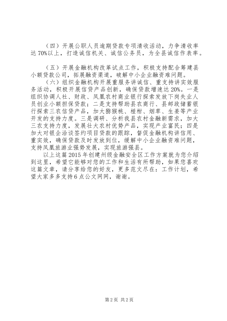 XX年创建州级金融安全区工作方案_第2页