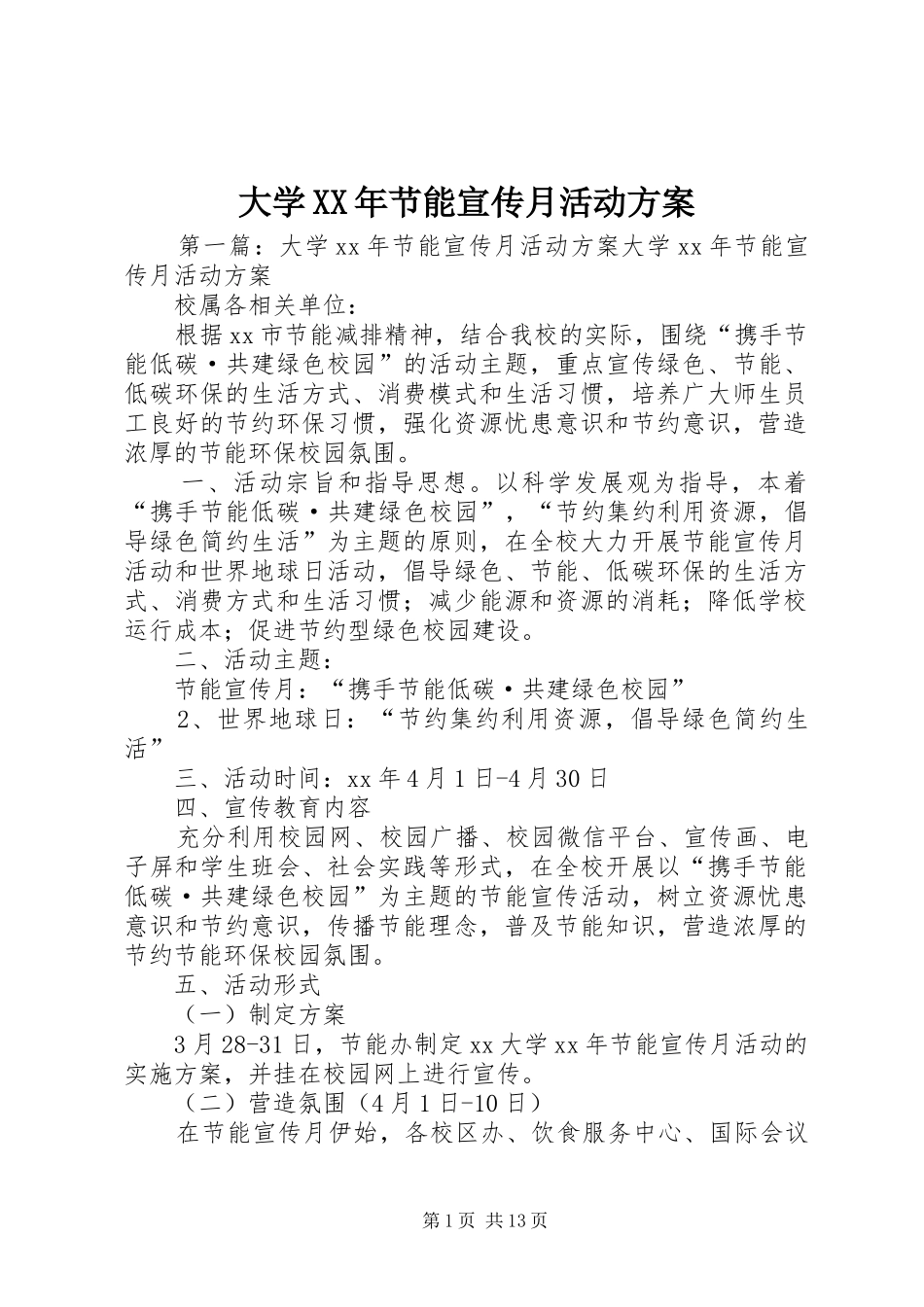 大学XX年节能宣传月活动方案_第1页