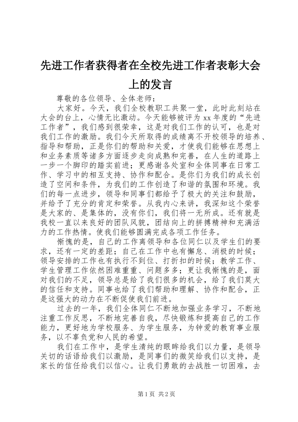 先进工作者获得者在全校先进工作者表彰大会上的发言稿_第1页