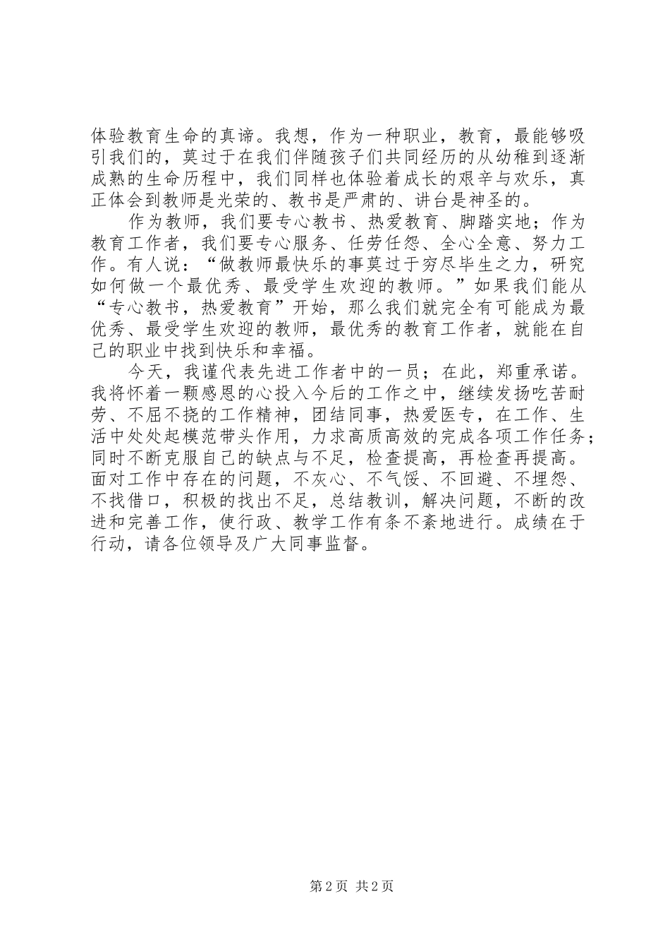 先进工作者获得者在全校先进工作者表彰大会上的发言稿_第2页