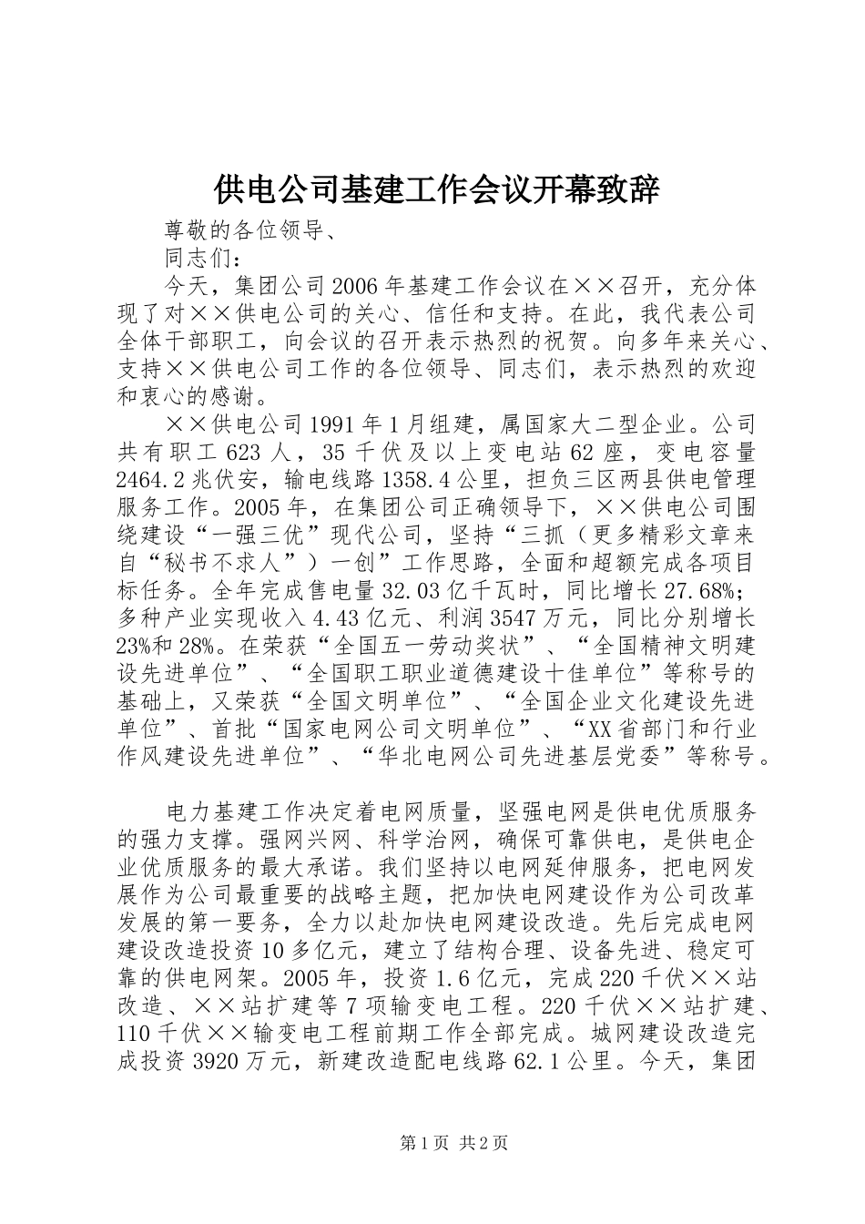 供电公司基建工作会议开幕演讲致辞稿_第1页