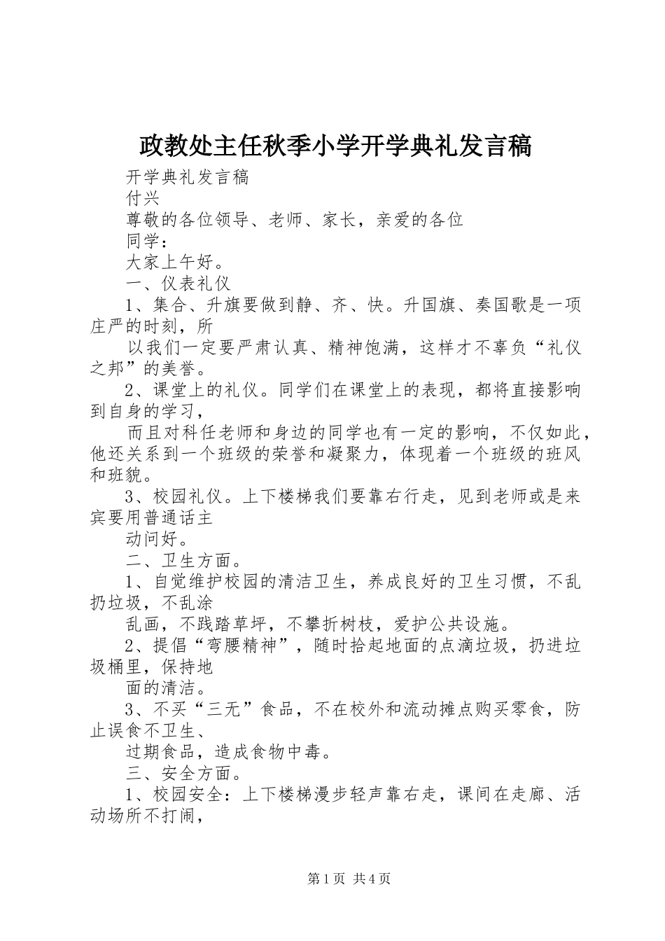 政教处主任秋季小学开学典礼发言稿范文_第1页