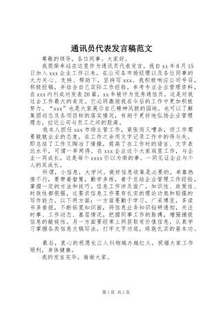 通讯员代表发言范文
