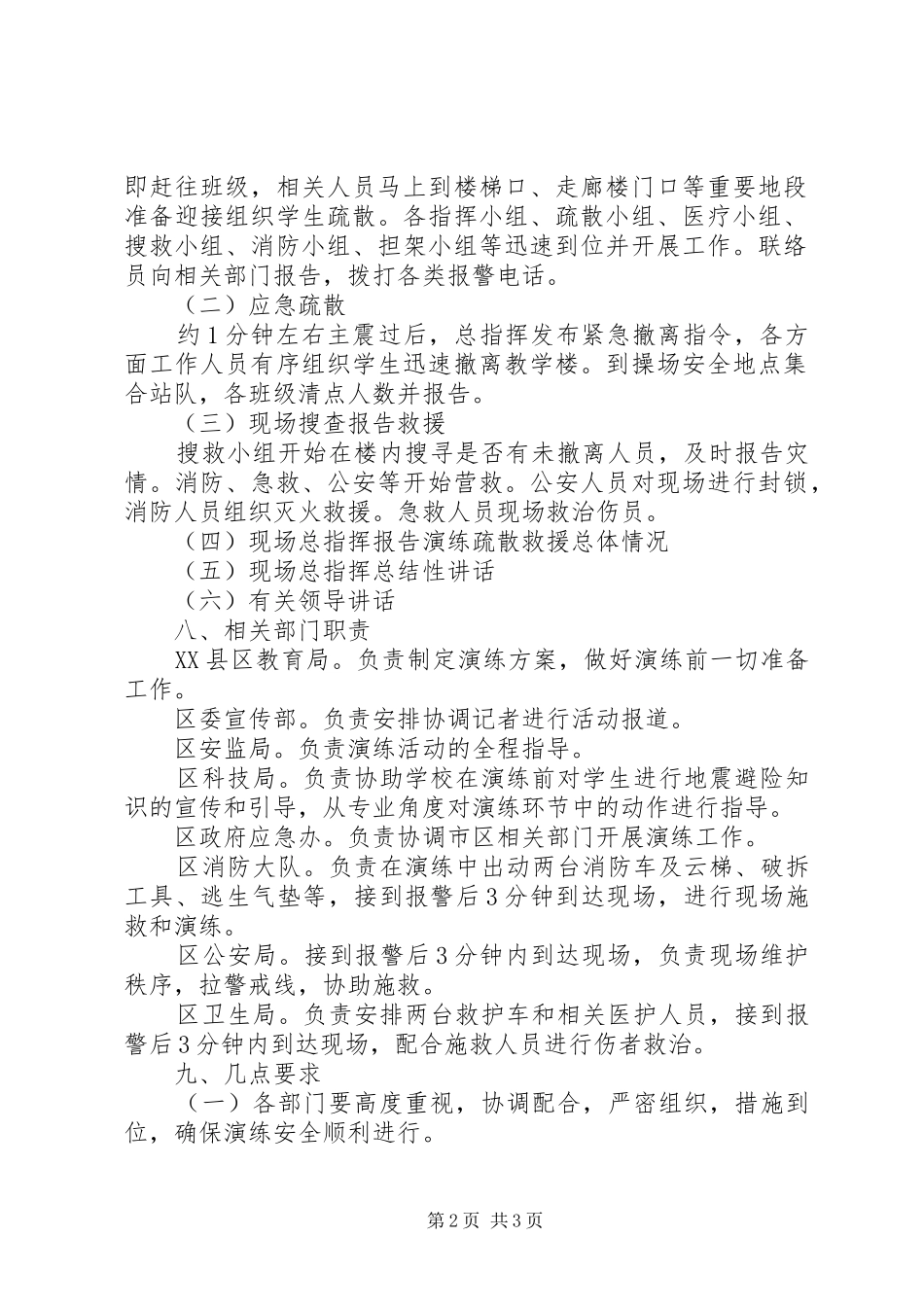 防震减灾应急疏散救援演练第三中学现场会方案_第2页