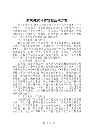 防灾减灾科普宣教活动方案