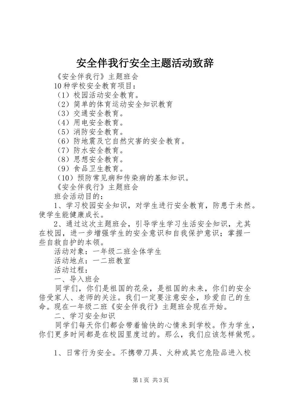 安全伴我行安全主题活动致辞演讲范文_第1页