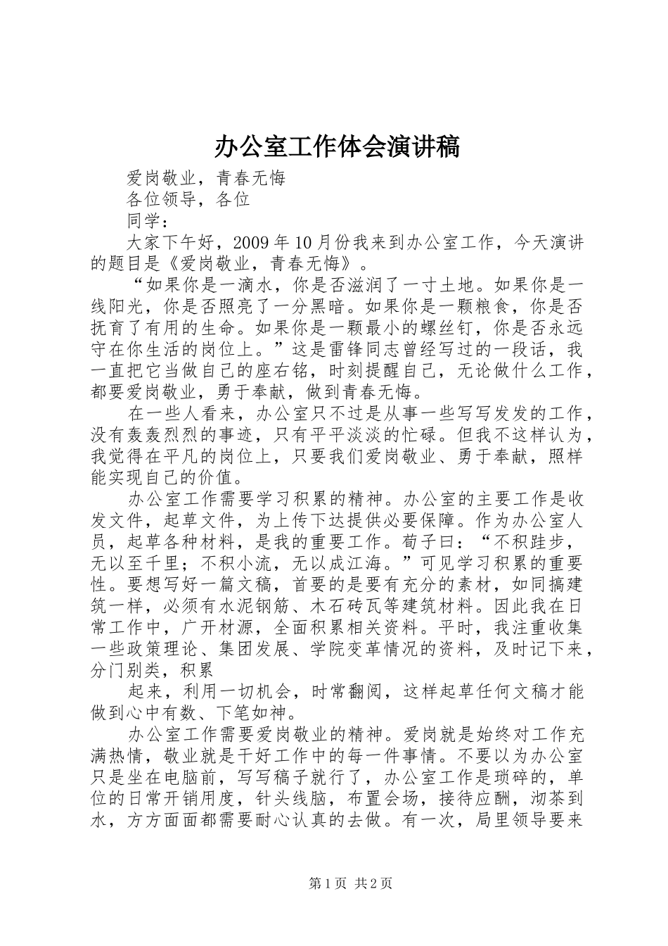 办公室工作体会演演讲稿_第1页