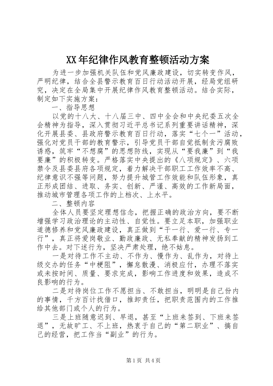 XX年纪律作风教育整顿活动方案_第1页
