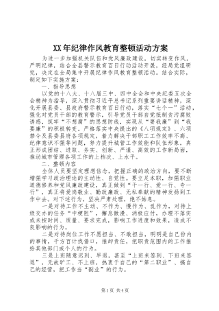 XX年纪律作风教育整顿活动方案
