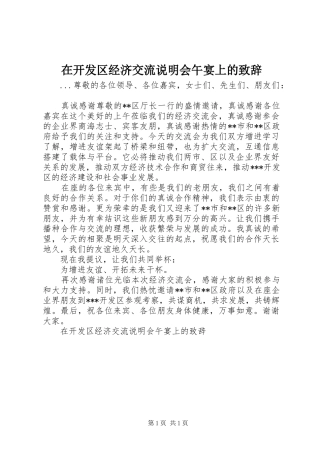 在开发区经济交流说明会午宴上的演讲致辞范文