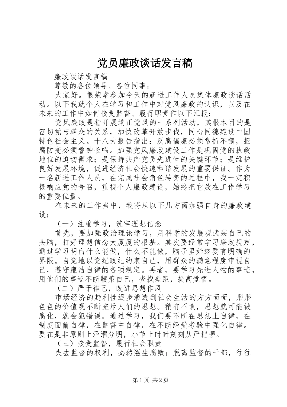 党员廉政谈话发言稿范文_第1页
