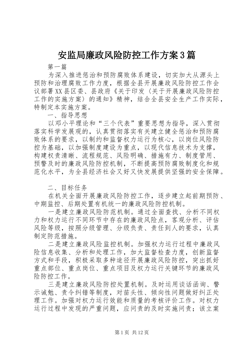安监局廉政风险防控工作方案3篇_第1页