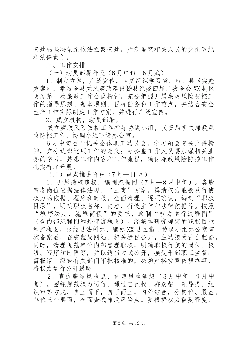 安监局廉政风险防控工作方案3篇_第2页