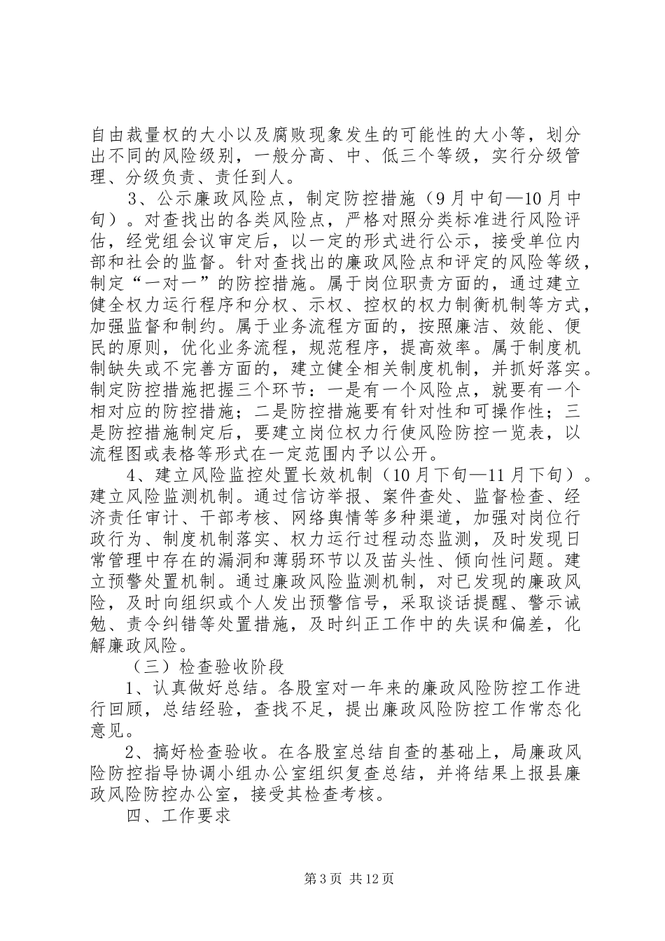 安监局廉政风险防控工作方案3篇_第3页