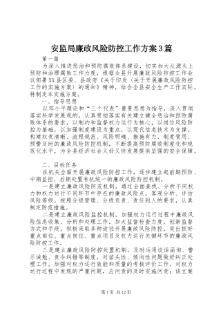 安监局廉政风险防控工作方案3篇