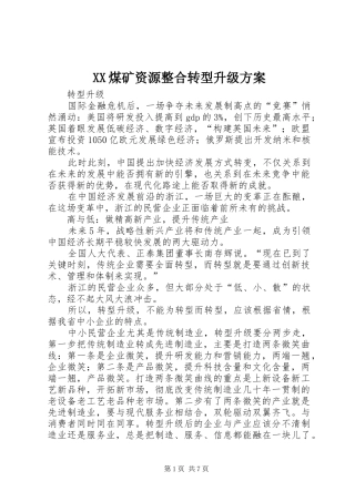 XX煤矿资源整合转型升级方案_2