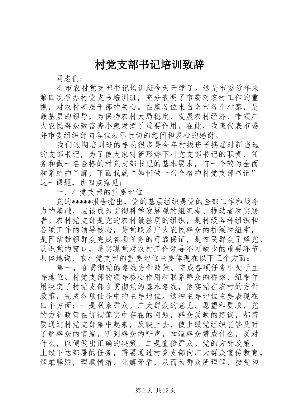 村党支部书记培训演讲致辞_第1页