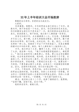 XX年上半年结训大会开场演讲致辞