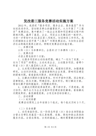 发改委三服务竞赛活动实施方案