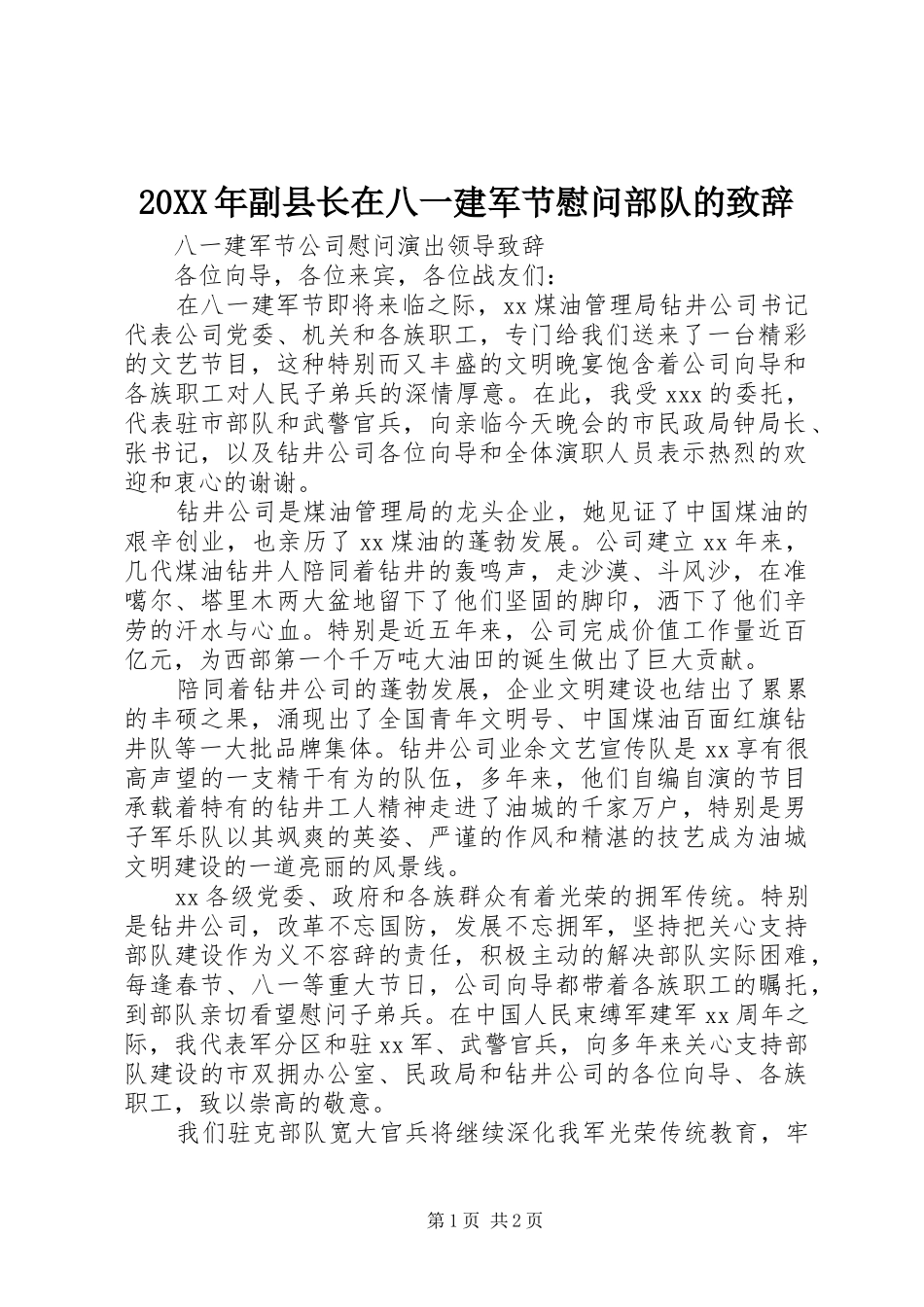 20XX年副县长在八一建军节慰问部队的演讲致辞(5)_第1页